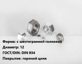 Гайка с шестигранной головкой D=12 DIN 934 горячий цинк